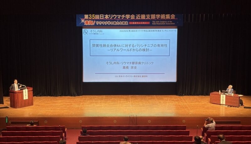 第35回日本リウマチ学会近畿支部学術集会で講演しましたのアイキャッチ画像