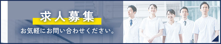 求人募集 お気軽にお問い合わせください。